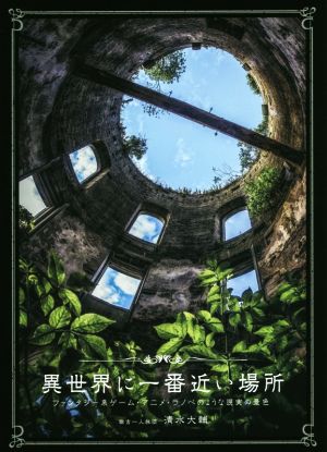 写真集 異世界に一番近い場所ファンタジー系ゲーム アニメ ラノベのような現実の景色 中古本 書籍 清水大輔 著者 ブックオフオンライン