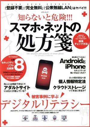 知らないと危険 スマホ ネットの処方箋 中古本 書籍 マイウェイ出版 編者 ブックオフオンライン