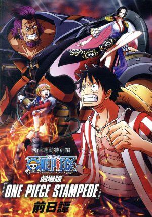 映画連動特別編 ｏｎｅ ｐｉｅｃｅ ｓｔａｍｐｅｄｅ 前日譚 ｂｌｕ ｒａｙ ｄｉｓｃ 新品dvd 尾田栄一郎 原作 田中真弓 ルフィ 岡村明美 ナミ 中井和哉 ゾロ 松田翠 キャラクターデザイン 田中公平 音楽 浜口史郎 音楽 ブックオフオンライン
