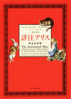 詳注アリス 完全決定版 中古本 書籍 マーティン ガードナー 著者 ルイス キャロル 著者 高山宏 訳者 マーク バーンスタイン ブックオフオンライン