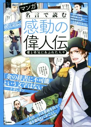 マンガ 名言で読む感動の偉人伝愛と勇気にあふれた人々 中古本 書籍 学研プラス 編者 ブックオフオンライン