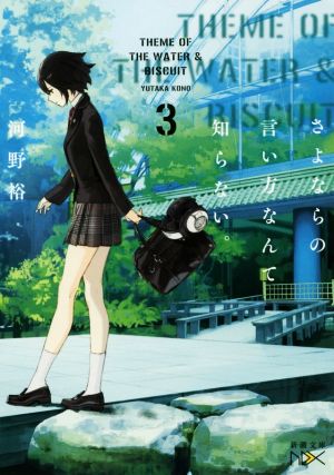 さよならの言い方なんて知らない ３ 中古本 書籍 河野裕 著者 ブックオフオンライン