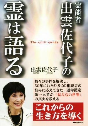 霊能者出雲佐代子の霊は語る 中古本 書籍 出雲佐代子 著者 ブックオフオンライン