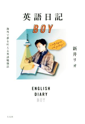 英語日記ｂｏｙ海外で夢を叶える英語勉強法 新品本 書籍 新井リオ 著者 ブックオフオンライン