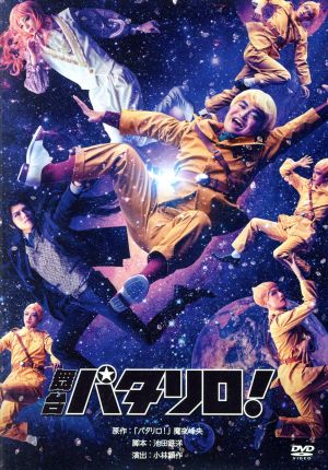 舞台 パタリロ 中古dvd 魔夜峰央 原作 加藤諒 青木玄徳 佐奈宏紀 細貝圭 ブックオフオンライン