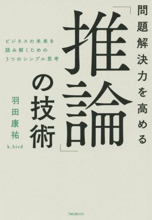 問題解決力を高める「推論」の技術ビジネスの未来を読み解くための３