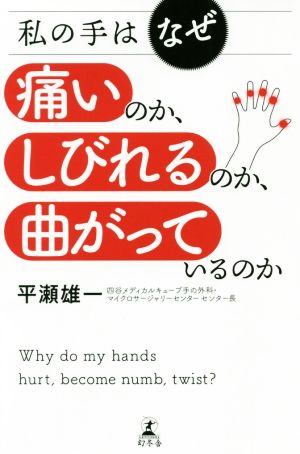 私の手はなぜ痛いのか、しびれるのか、曲がっているのか：新品本・書籍