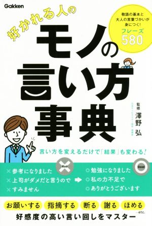 好かれる人のモノの言い方事典 中古本 書籍 澤野弘 ブックオフオンライン