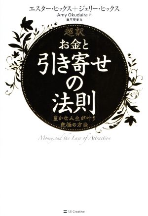 超訳 お金と引き寄せの法則 豊かな人生が叶う究極の方法 新品本 書籍 エスター ヒックス 著者 ジェリー ヒックス 著者 奥平亜美衣 訳者 ブックオフオンライン