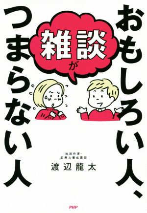 雑談がおもしろい人 つまらない人 中古本 書籍 渡辺龍太 著者 ブックオフオンライン