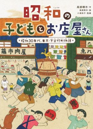 昭和の子どもとお店屋さん昭和３０年代 東京 下谷竹町物語 中古本 書籍 高部晴市 著者 高部雨市 著者 小泉和子 ブックオフオンライン