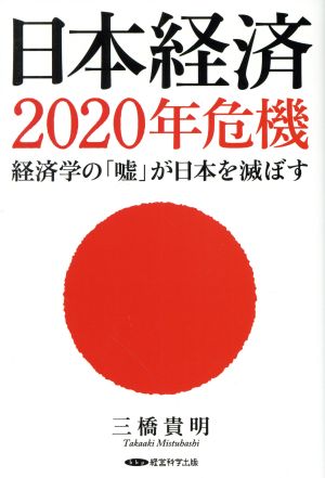 日本経済２０２０年危機 経済学の 嘘 が日本を滅ぼす 中古本 書籍 三橋貴明 著者 ブックオフオンライン