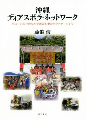 沖縄ディアスポラ ネットワークグローバル化のなかで邂逅を果たすウチナーンチュ 新品本 書籍 藤浪海 著者 ブックオフオンライン