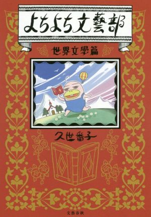 よちよち文藝部 世界文學篇 コミックエッセイ 新品本 書籍 久世番子 著 ブックオフオンライン