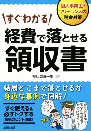 すぐわかる経費で落とせる領収書個人事業主 フリーランスの税金対策 新品本 書籍 齋藤一生 ブックオフオンライン