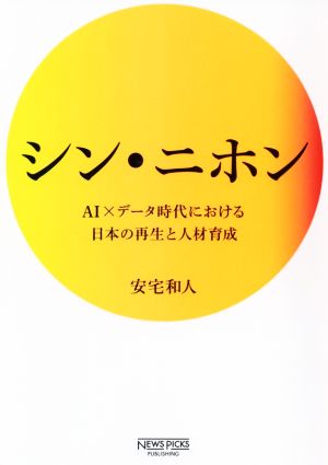シン ニホンａｉ データ時代における日本の再生と人材育成 新品本 書籍 安宅和人 著者 ブックオフオンライン