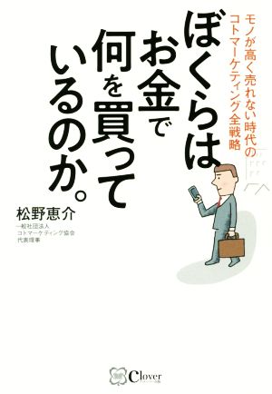 ぼくらはお金で何を買っているのか モノが高く売れない時代のコトマーケティング全戦略 中古本 書籍 松野恵介 著者 ブックオフオンライン