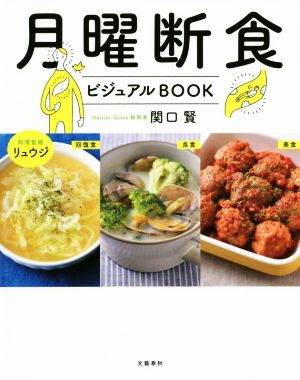 月曜断食ビジュアルｂｏｏｋ 新品本 書籍 関口賢 著者 リュウジ ブックオフオンライン