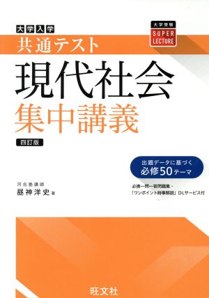 大学入試共通テスト 現代社会 集中講義 四訂版 中古本 書籍 昼神洋史 著者 ブックオフオンライン