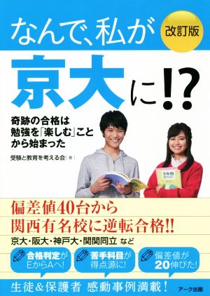 なんで 私が京大に 改訂版奇跡の合格は勉強を 楽しむ ことから始まった 中古本 書籍 受験と教育を考える会 著者 ブックオフオンライン