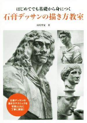 はじめてでも基礎から身につく石膏デッサンの描き方教室 新品本 書籍 田代聖晃 著者 ブックオフオンライン