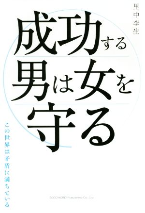 成功する男は女を守るこの世界は矛盾に満ちている 新品本 書籍 里中李生 著者 ブックオフオンライン