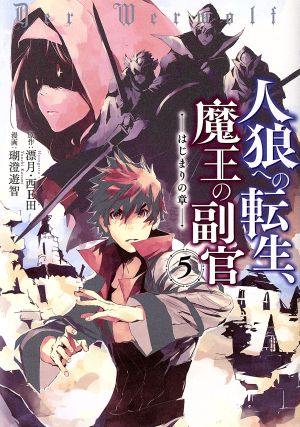 人狼への転生 魔王の副官 はじまりの章 ５ 新品漫画 まんが コミック 瑚澄遊智 著者 漂月 西ｅ田 ブックオフオンライン