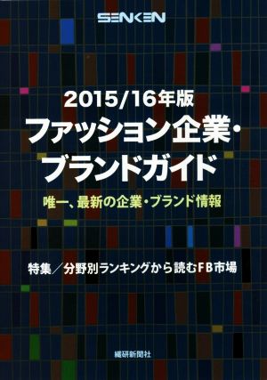 ファッション企業 ブランドガイド ２０１５ １６年版 中古本 書籍 ファッション企業 ブランドガイド 編集室 編 ブックオフオンライン