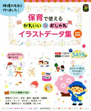 保育で使えるかわいい おしゃれイラストデータ集現場の先生と作りました 中古本 書籍 梅崎時子 著者 ブックオフオンライン