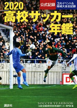 高校サッカー年鑑 ２０２０ 公式記録 ３大イベント 地域大会全記録 中古本 書籍 全国高等学校体育連盟サッカー専門部 著者 ブックオフオンライン