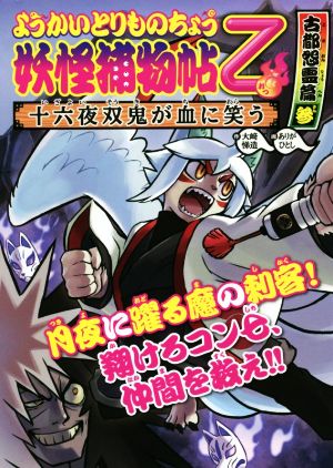 ようかいとりものちょう乙 古都怨霊篇 参 十六夜双鬼が血に笑う 中古本 書籍 大﨑悌造 著者 ありがひとし ブックオフオンライン