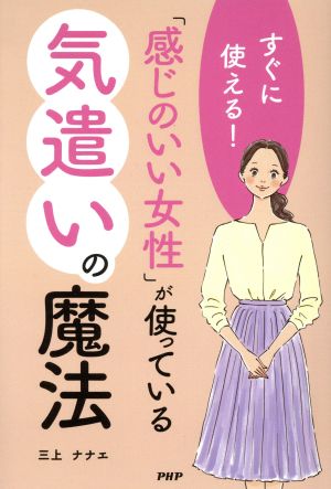 感じのいい女性 が使っている気遣いの魔法すぐに使える 中古本 書籍 三上ナナエ 著者 ブックオフオンライン