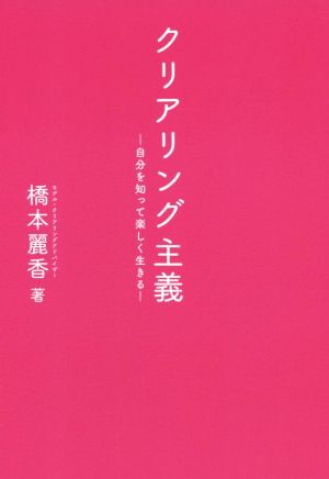 クリアリング主義自分を知って楽しく生きる 中古本 書籍 橋本麗香 著者 ブックオフオンライン