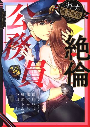 絶倫公務員オトナの職業図鑑 中古漫画 まんが コミック アンソロジー 著者 ブックオフオンライン 絶倫公務員オトナの職業図鑑 中古漫画 まんが コミック アンソロジー 著者 ブックオフオンライン