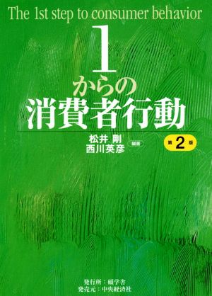 １からの消費者行動 第２版：新品本・書籍：松井剛(著者),西川英彦