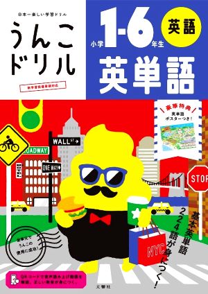 日本一楽しい学習ドリル うんこドリル 英単語 小学１ ６年生 英語 中古本 書籍 古屋雄作 著者 ブックオフオンライン