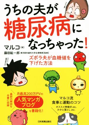 うちの夫が糖尿病になっちゃった コミックエッセイズボラ夫が血糖値を下げた方法 新品本 書籍 マルコ 著者 藤田紘一郎 ブックオフオンライン