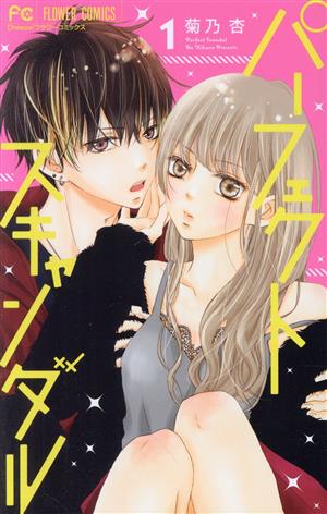 パーフェクトスキャンダル １ 中古漫画 まんが コミック 菊乃杏 著者 ブックオフオンライン