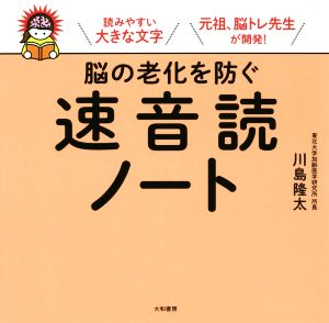 脳の老化を防ぐ速音読ノート読みやすい大きな文字 中古本 書籍 川島隆太 著者 ブックオフオンライン