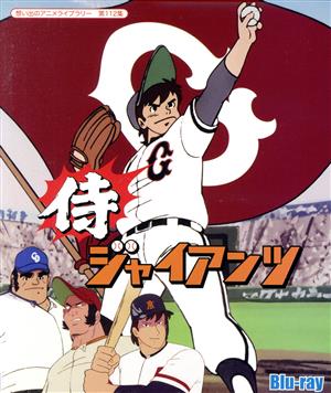 37 割引格安人気 想い出のアニメライブラリー第112集侍ジャイアンツ Blu Raydisc アニメ Dvd Blu Ray Urbanfarminginstitute Org