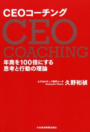 ＣＥＯコーチング年商を１００倍にする思考と行動の理論：新品本・書籍 