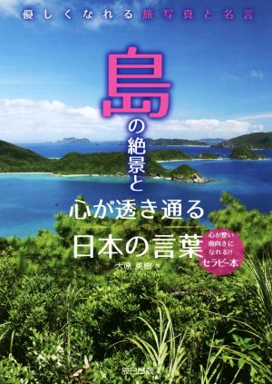 島の絶景と心が透き通る日本の言葉優しくなれる旅写真と名言 中古本 書籍 大原英樹 著者 ブックオフオンライン