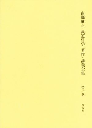 南郷継正 武道哲学 著作 講義全集 第３巻 ヘーゲル哲学 論理学 学の体系講義 新世紀編 中古本 書籍 南郷継正 著者 ブックオフオンライン