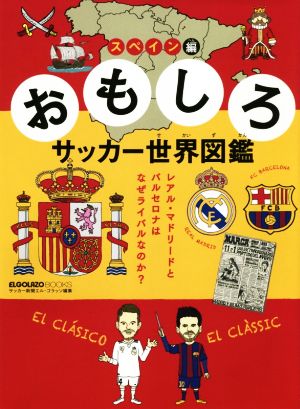 おもしろサッカー世界図鑑 スペイン編レアル マドリードとバルセロナはなぜライバルなのか 新品本 書籍 スクワッド 編者 ブックオフオンライン