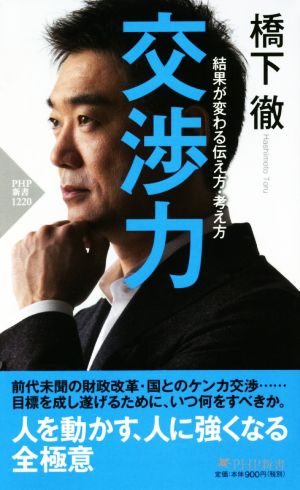 交渉力結果が変わる伝え方 考え方 新品本 書籍 橋下徹 著者 ブックオフオンライン