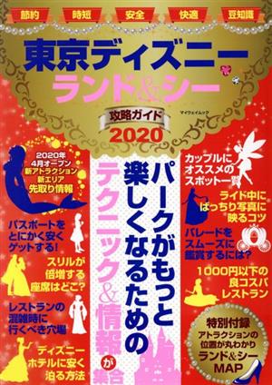 東京ディズニーランド シー攻略ガイド ２０２０ 中古本 書籍 マイウェイ出版 編者 ブックオフオンライン