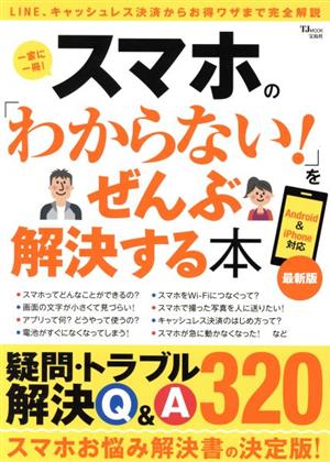 スマホの わからない をぜんぶ解決する本 最新版 中古本 書籍 宝島社 編者 ブックオフオンライン