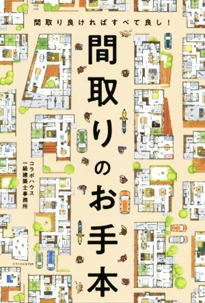 間取りのお手本間取り良ければすべて良し 新品本 書籍 コラボハウス一級建築士事務所 著者 ブックオフオンライン