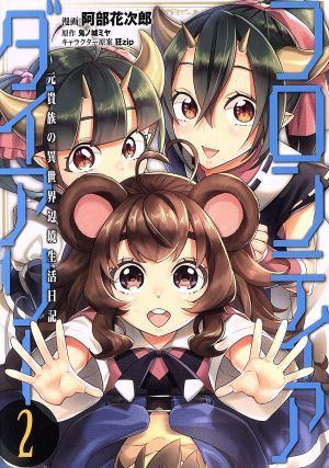 フロンティアダイアリー ２ 元貴族の異世界辺境生活日記 中古漫画 まんが コミック 阿部花次郎 著者 鬼ノ城ミヤ 狂ｚｉｐ ブックオフオンライン
