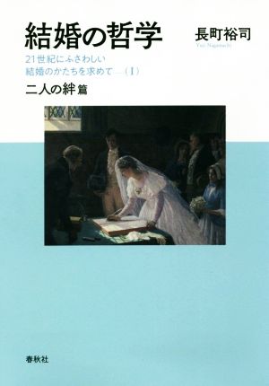 結婚の哲学２１世紀にふさわしい結婚のかたちを求めて 二人の絆篇 中古本 書籍 長町裕司 著者 ブックオフオンライン